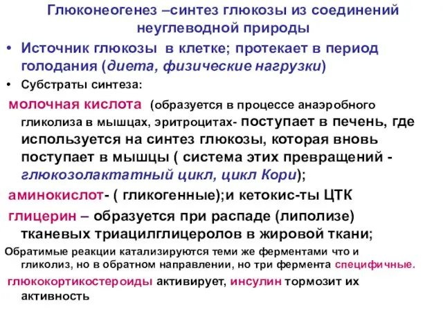 Глюконеогенез –синтез глюкозы из соединений неуглеводной природы Источник глюкозы в клетке;