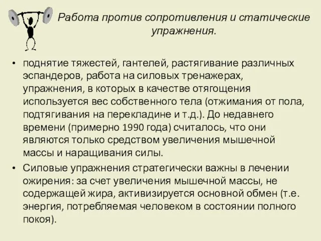 Работа против сопротивления и статические упражнения. поднятие тяжестей, гантелей, растягивание различных