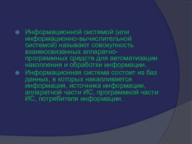 Информационной системой (или информационно-вычислительной системой) называют совокупность взаимосвязанных аппаратно-программных средств для