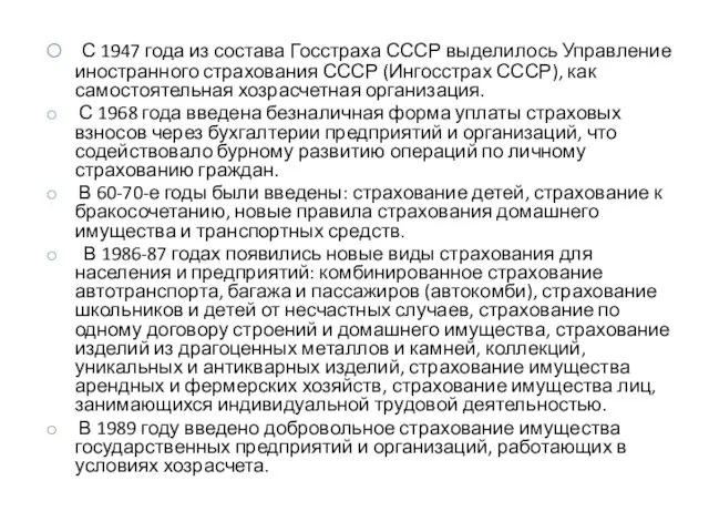 С 1947 года из состава Госстраха СССР выделилось Управление иностранного страхования