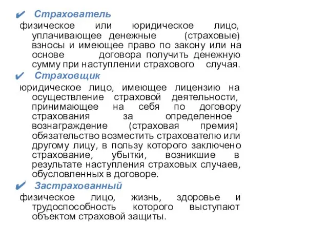 Страхователь физическое или юридическое лицо, уплачивающее денежные (страховые) взносы и имеющее