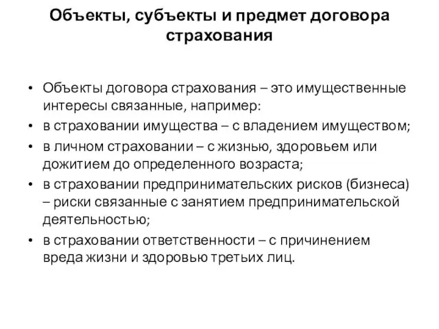 Объекты, субъекты и предмет договора страхования Объекты договора страхования – это