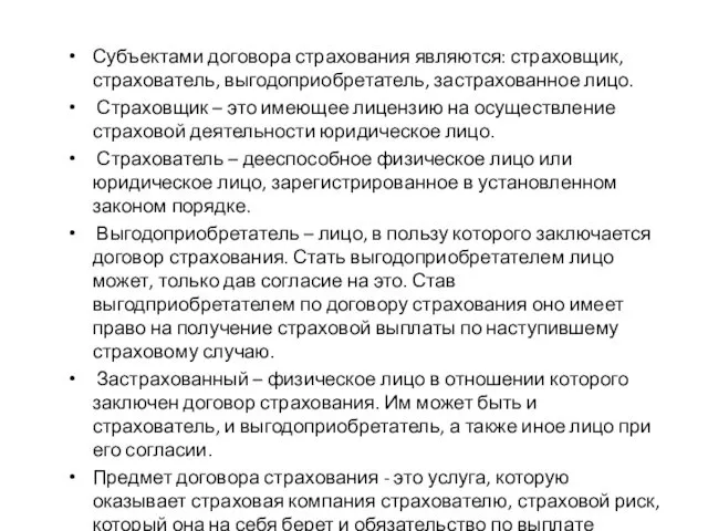 Субъектами договора страхования являются: страховщик, страхователь, выгодоприобретатель, застрахованное лицо. Страховщик –