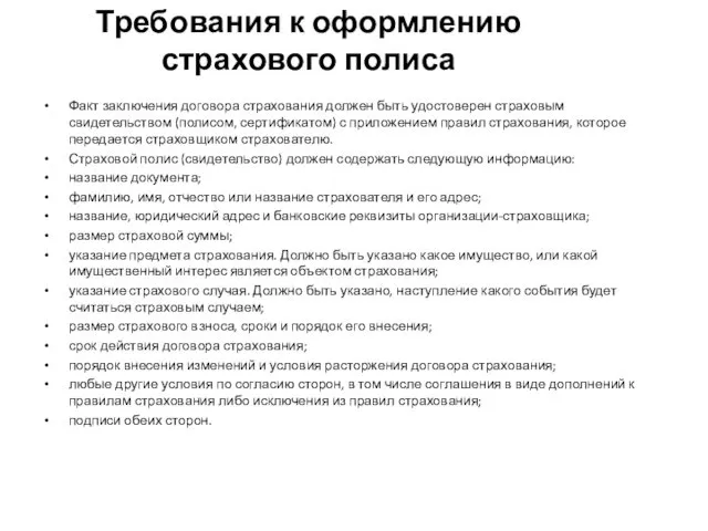 Требования к оформлению страхового полиса Факт заключения договора страхования должен быть