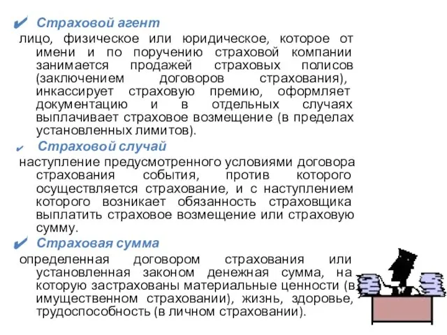 Страховой агент лицо, физическое или юридическое, которое от имени и по