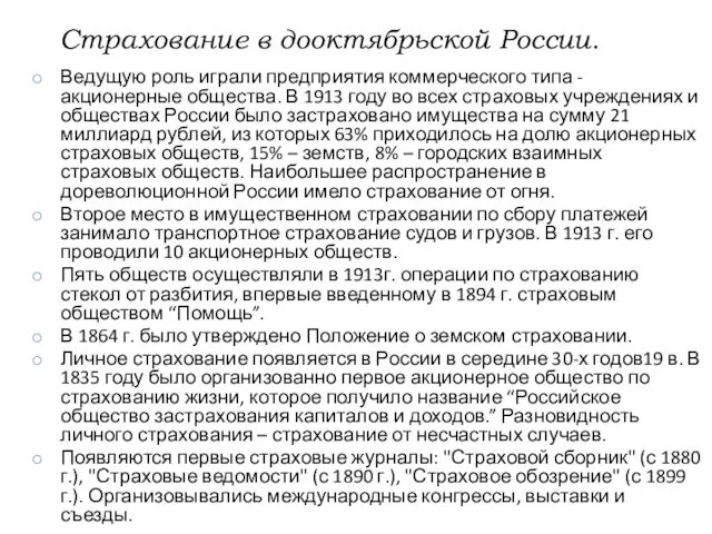 Страхование в дооктябрьской России. Ведущую роль играли предприятия коммерческого типа -