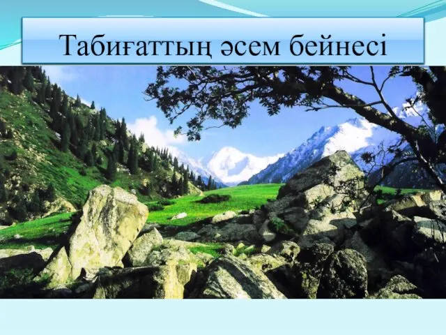 Табиғаттың әсем бейнесі