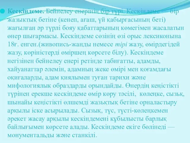 Кескіндеме. Бейнелеу енерінің бір түрі. Кескіндеме — бір жазыктық бетіне (кенеп,