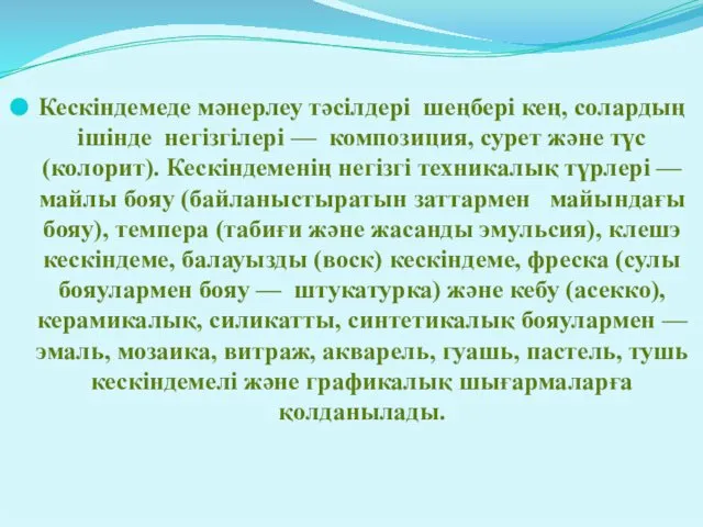 Кескіндемеде мәнерлеу тәсілдері шеңбері кең, солардың ішінде негізгілері — композиция, сурет