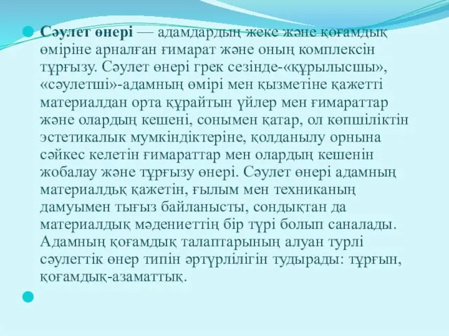 Сәулет өнері — адамдардың жеке және қоғамдық өміріне арналған ғимарат және