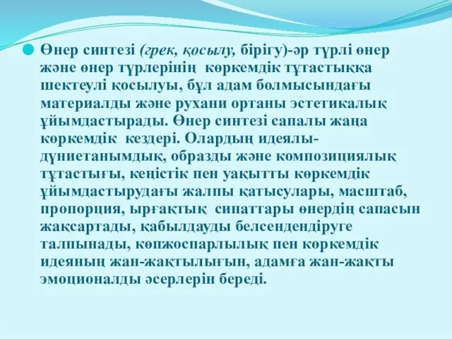 Өнер синтезі (грек, қосылу, бірігу)-әр түрлі өнер және өнер түрлерінің көркемдік