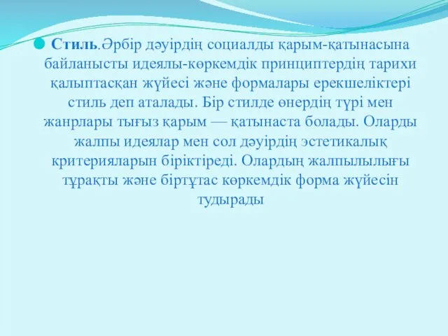 Стиль.Әрбір дәуірдің социалды қарым-қатынасына байланысты идеялы-көркемдік принциптердің тарихи қалыптасқан жүйесі және