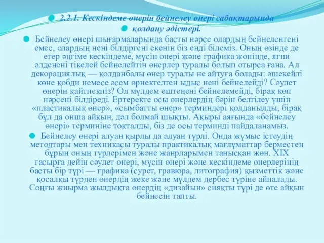 2.2.1. Кескіндеме өнерін бейнелеу өнері сабақтарында қолдану әдістері. Бейнелеу өнері шығармаларында