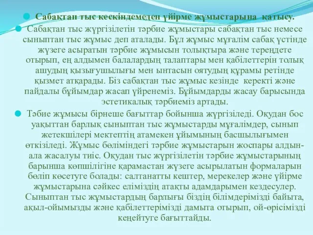 Сабақтан тыс кескіндемеден үйірме жұмыстарына қатысу. Сабақтан тыс жүргізілетін тәрбие жұмыстары