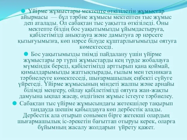 Үйірме жұмыстары мектепте өткізілетін жұмыстар айырмасы — бұл тәрбие жұмысы мектептен