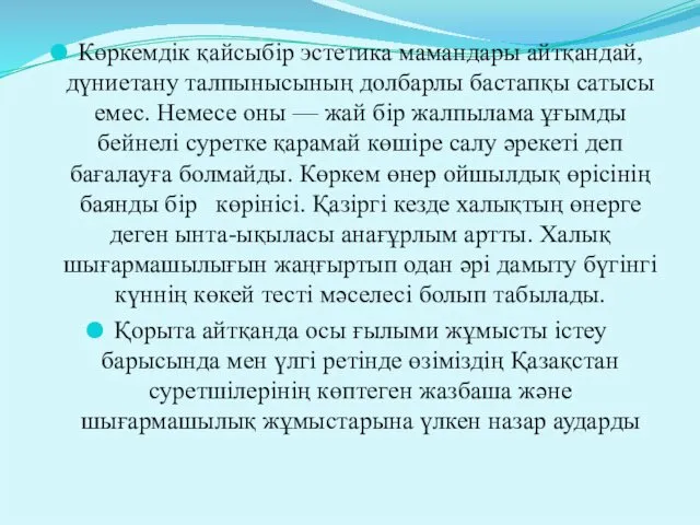 Көркемдік қайсыбір эстетика мамандары айтқандай, дүниетану талпынысының долбарлы бастапқы сатысы емес.