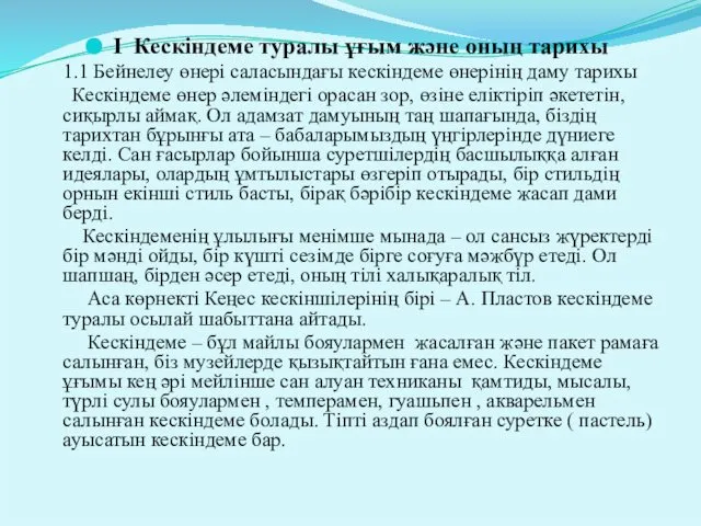 I Кескіндеме туралы ұғым және оның тарихы 1.1 Бейнелеу өнері саласындағы