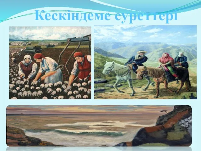 Кескіндеме суреттері