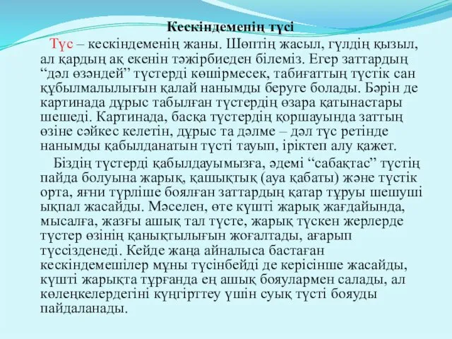 Кескіндеменің түсі Түс – кескіндеменің жаны. Шөптің жасыл, гүлдің қызыл, ал