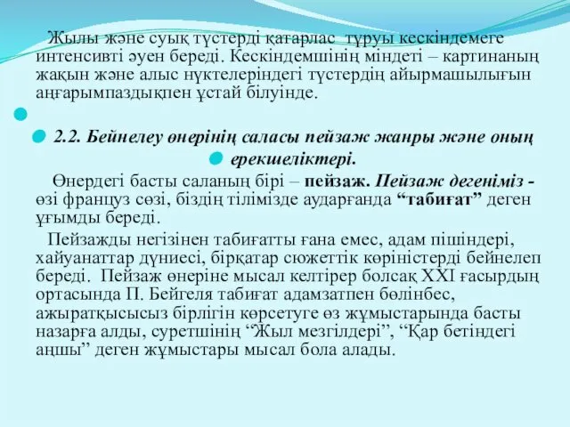 Жылы және суық түстерді қатарлас тұруы кескіндемеге интенсивті әуен береді. Кескіндемшінің