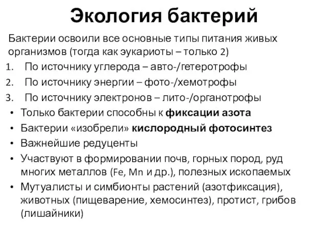 Экология бактерий Бактерии освоили все основные типы питания живых организмов (тогда