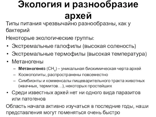 Экология и разнообразие архей Типы питания чрезвычайно разнообразны, как у бактерий