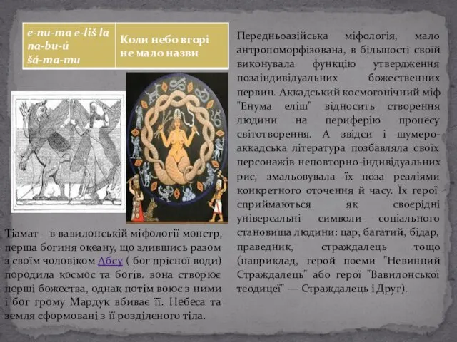 Передньоазійська міфологія, мало антропоморфізована, в більшості своїй виконувала функцію утвердження позаіндивідуальних