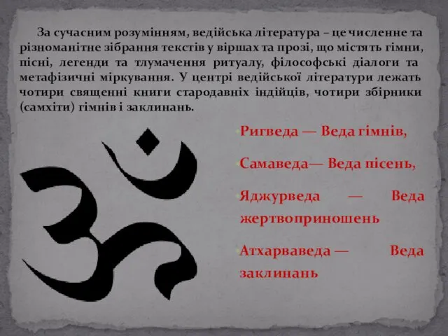 Ригведа — Веда гімнів, Самаведа— Веда пісень, Яджурведа — Веда жертвоприношень