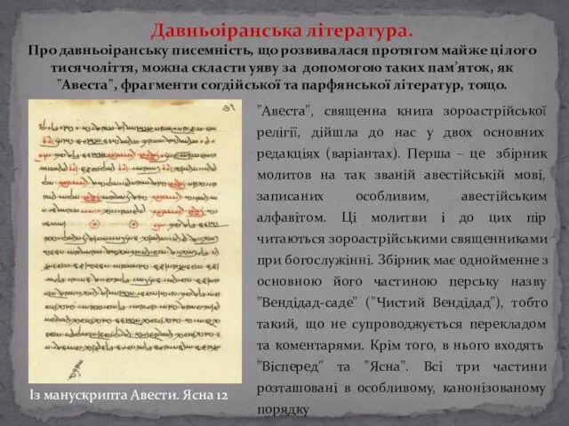 "Авеста", священна книга зороастрійської релігії, дійшла до нас у двох основних