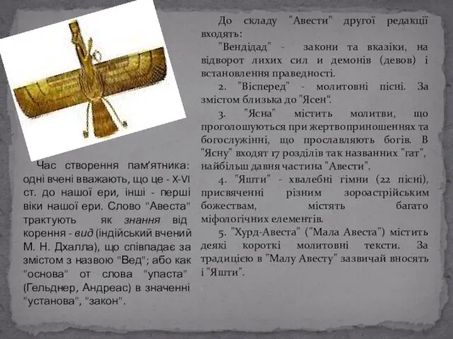 До складу "Авести" другої редакції входять: "Вендідад" - закони та вказіки,