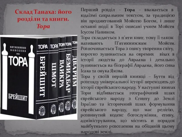 Перший розділ – Тора – вважається в юдаїзмі сакральним текстом, за