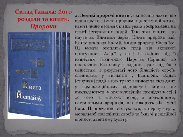 2. Великі пророчі книги , які носять назви, що відповідають імені