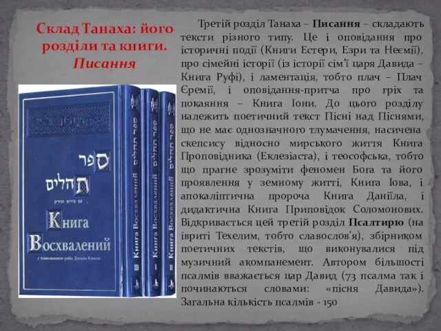 Третій розділ Танаха – Писання – складають тексти різного типу. Це