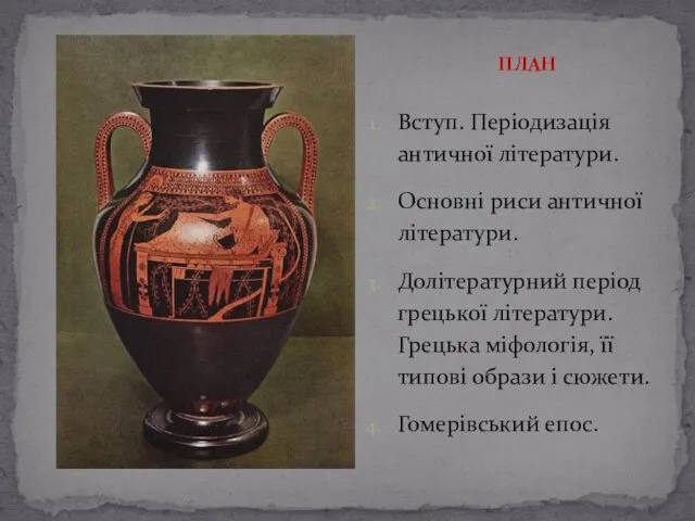 Вступ. Періодизація античної літератури. Основні риси античної літератури. Долітературний період грецької