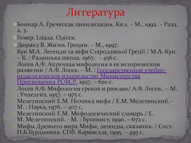 Боннар А. Греческая цивилизация. Кн.1. – М., 1992. – Разд. 2,