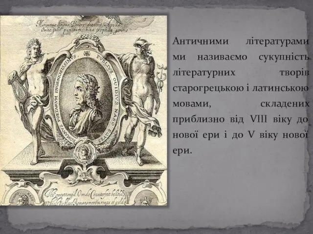 Античними літературами ми називаємо сукупність літературних творів старогрецькою і латинською мовами,