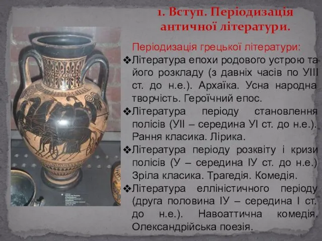 1. Вступ. Періодизація античної літератури. Періодизація грецької літератури: Література епохи родового