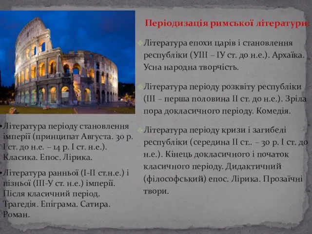 Періодизація римської літератури: Література епохи царів і становлення республіки (УІІІ –