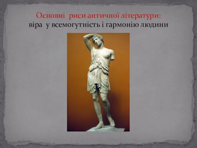 Основні риси античної літератури: віра у всемогутність і гармонію людини