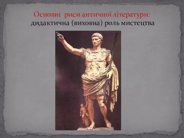 Основні риси античної літератури: дидактична (виховна) роль мистецтва