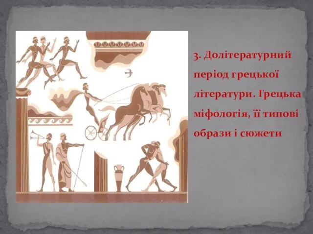 3. Долітературний період грецької літератури. Грецька міфологія, її типові образи і сюжети