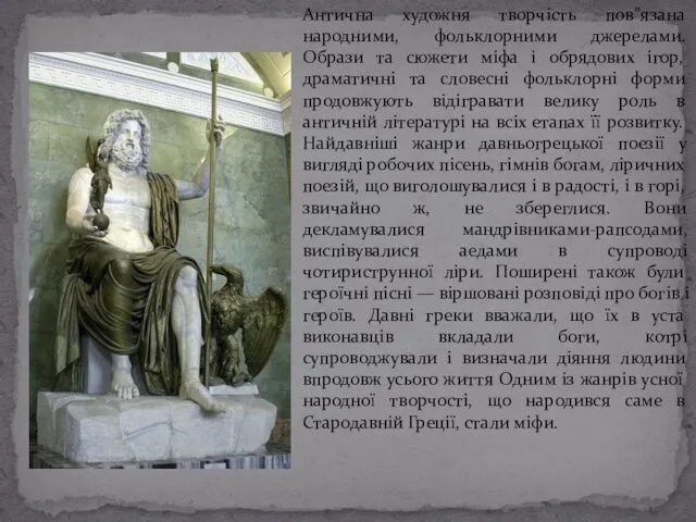 Антична художня творчість пов”язана народними, фольклорними джерелами. Образи та сюжети міфа