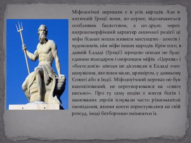 Міфологічні перекази є в усіх народів. Але в античній Греції вони,