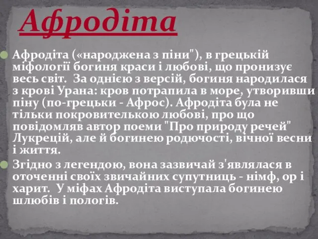 Афродіта («народжена з піни"), в грецькій міфології богиня краси і любові,