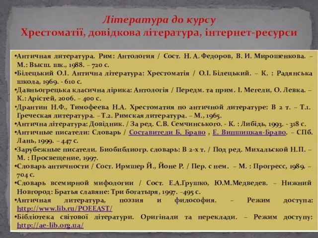 Література до курсу Хрестоматії, довідкова література, інтернет-ресурси