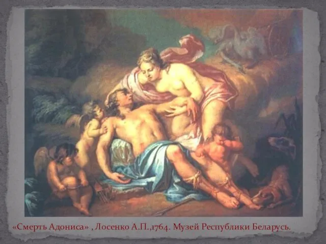 «Смерть Адониса» , Лосенко А.П.,1764. Музей Республики Беларусь.