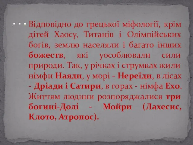 Відповідно до грецької міфології, крім дітей Хаосу, Титанів і Олімпійських богів,