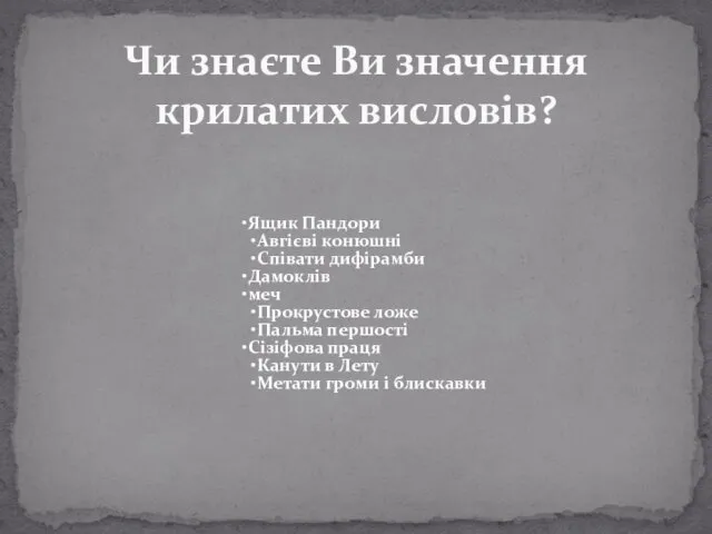 Чи знаєте Ви значення крилатих висловів? Ящик Пандори Авгієві конюшні Співати