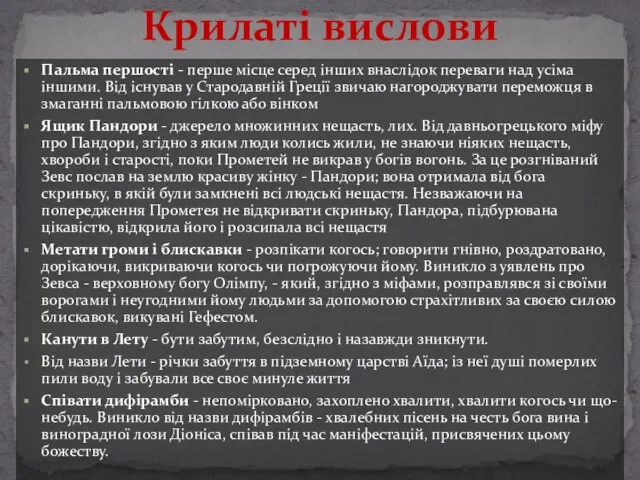 Крилаті вислови Пальма першості - перше місце серед інших внаслідок переваги