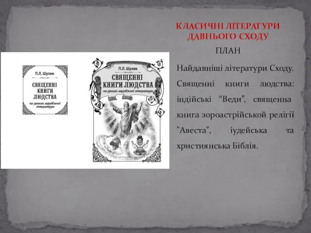 ПЛАН Найдавніші літератури Сходу. Священні книги людства: індійські “Веди”, священна книга